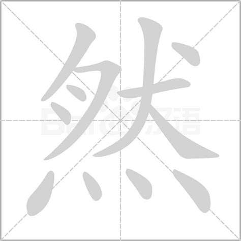 然筆劃|然的笔顺（笔画顺序）汉字然的笔顺动画